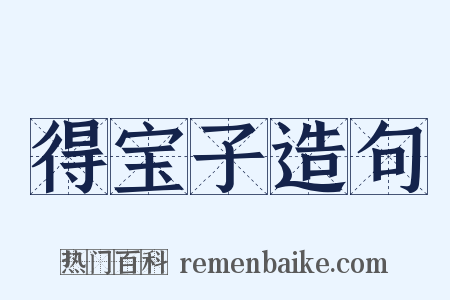 得宝子造句是什么意思的图片